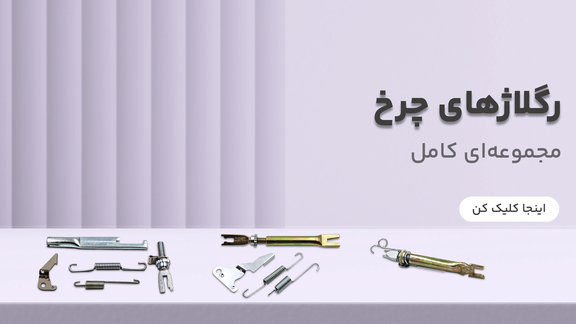 رگلاژهای چرخ